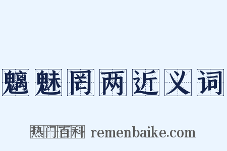 魑魅罔两近义词是什么意思的图片